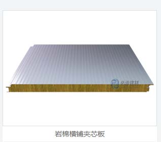 巖棉夾芯橫裝板：彩鋼夾芯板的創(chuàng)新與進(jìn)步，為建筑保溫帶來新突破